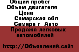  › Общий пробег ­ 104 › Объем двигателя ­ 2 › Цена ­ 450 000 - Самарская обл., Самара г. Авто » Продажа легковых автомобилей   